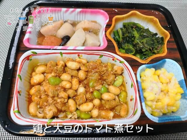 鶏と大豆のトマト煮セット