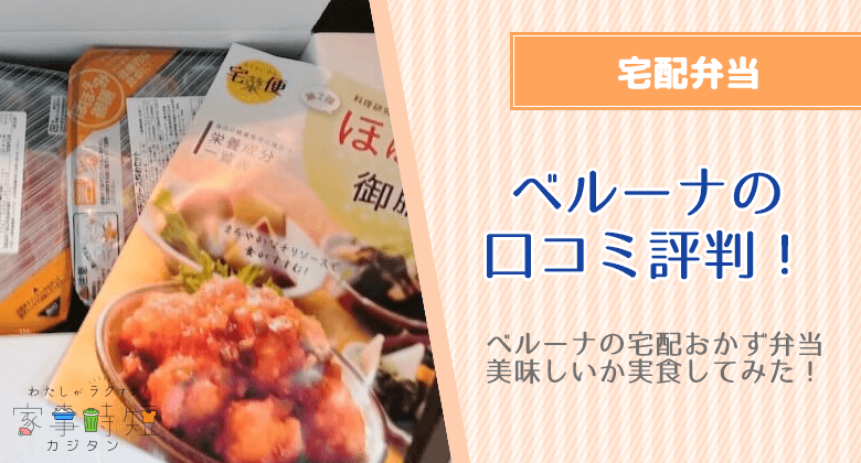 ベルーナの宅配おかず弁当の口コミ評判！実際に美味しいか実食してみた！