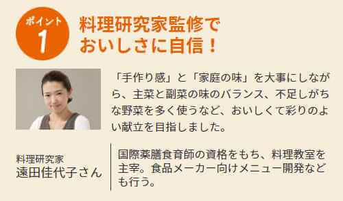 料理研究家監修で味に自信あり