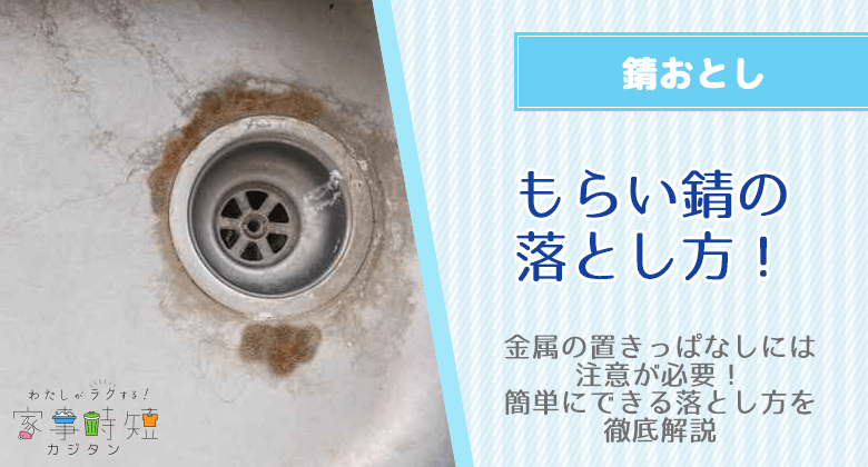 もらい錆とは？金属の置きっぱなしには注意が必要！簡単にできる落とし方を徹底解説