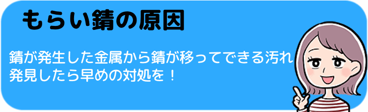 もらい錆の原因