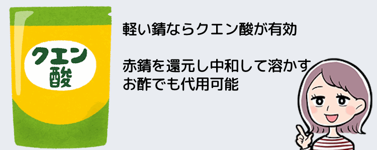 クエン酸で錆を分解