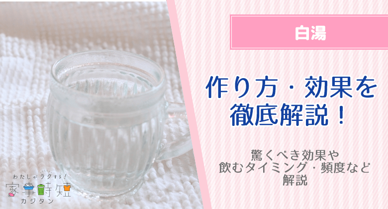 白湯とは？作り方・驚くべき効果・飲むタイミング・頻度を徹底解説