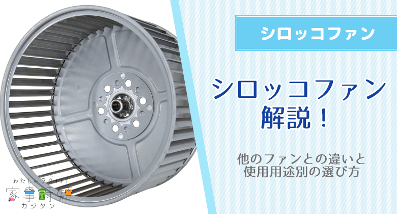 シロッコファンとは？他のファンとの違いと使用用途別の選び方