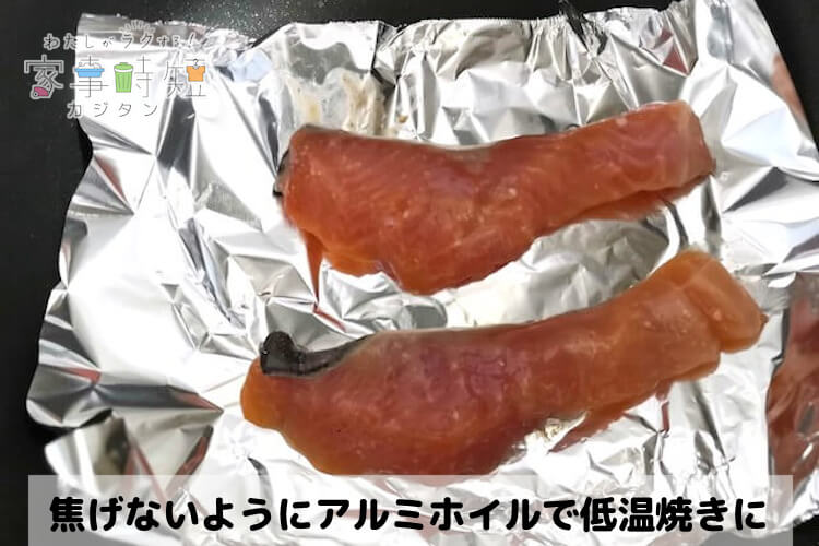 アルミホイルで低温焼き