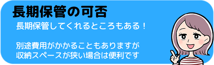 宅配クリーニング比較ポイント3: 長期保管の可否