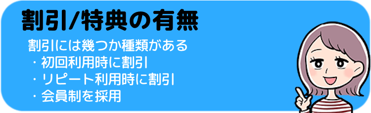 宅配クリーニング比較ポイント4: 割引/特典の有無