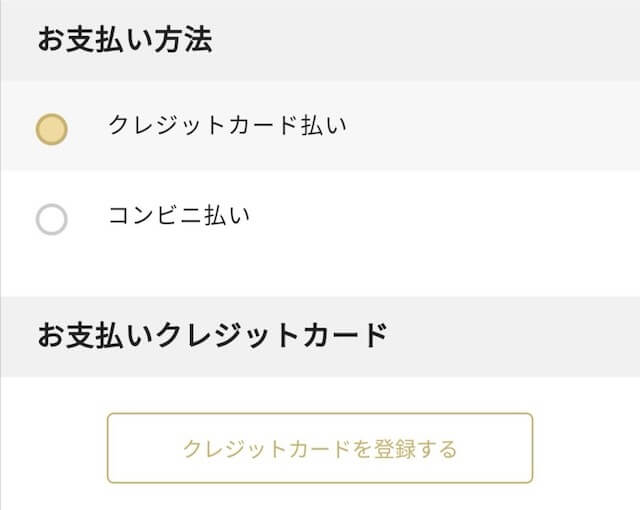 支払い方法は、クレジットカードとコンビニ払いの2種類