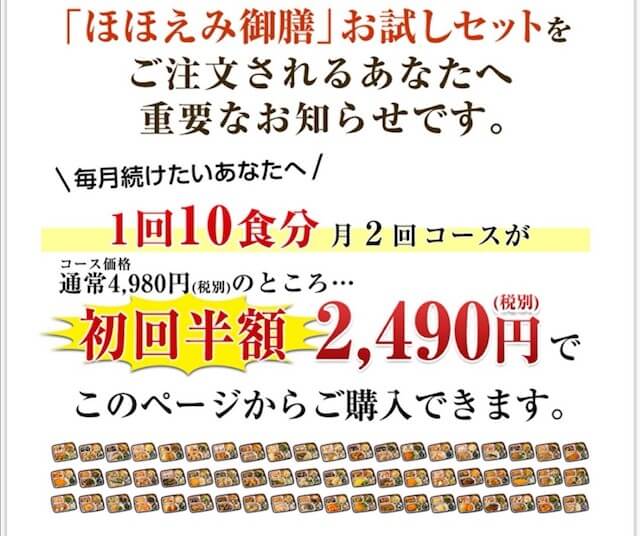 ほほえみ御膳の定期コースが初回半額