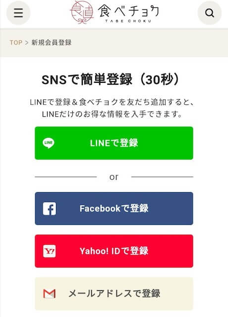 会員登録はSNSのアカウントで可能！