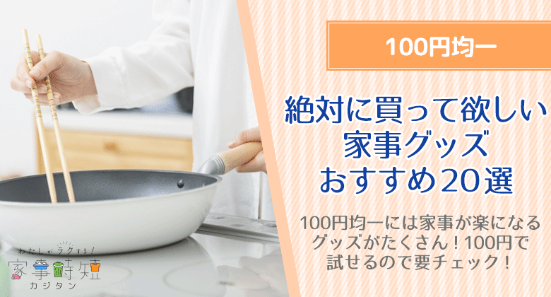 絶対に買って欲しい家事グッズおすすめ20選