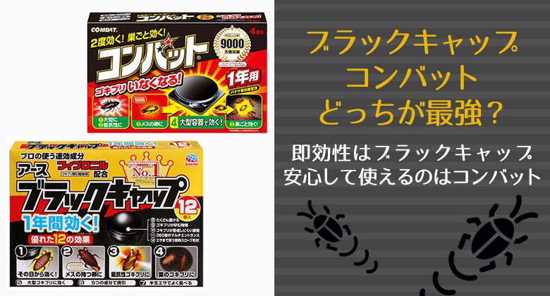 ブラックキャップ コンバット どっちが最強？