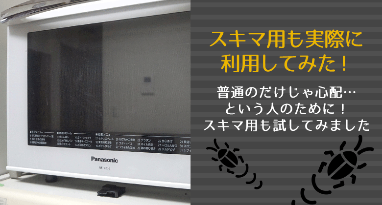 スキマ用も実際に利用してみた！