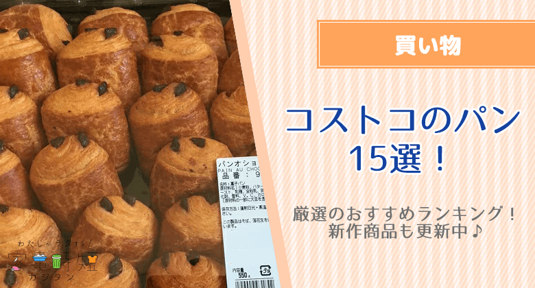 コストコのパン15選！厳選のおすすめランキング！新作商品も更新中♪