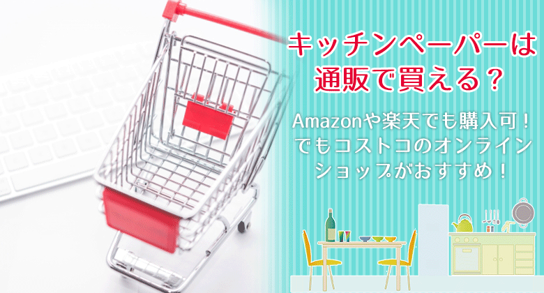 キッチンペーパーは通販で買える？