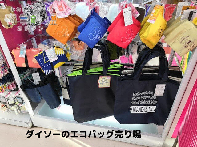 ダイソーのエコバッグ売り場