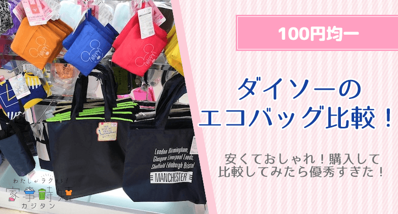 ダイソーのエコバッグは安くておしゃれ！購入して比較してみたら優秀すぎた！