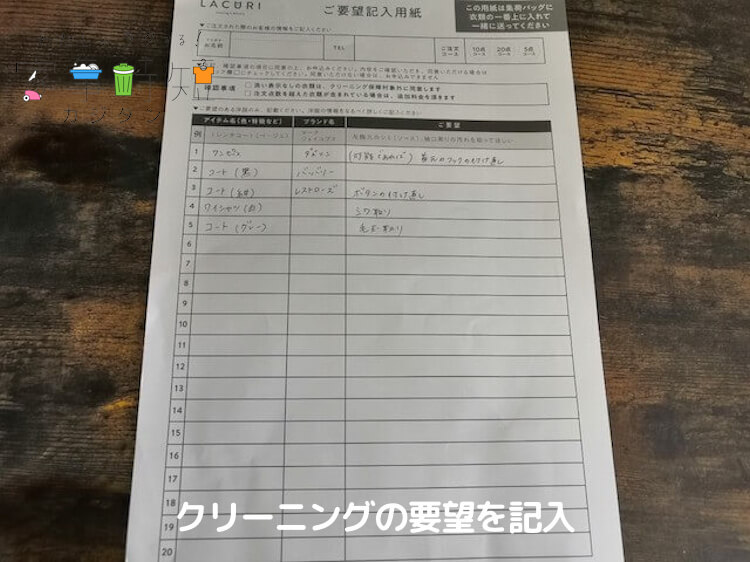 ご要望記入用紙にクリーニングの要望を記入