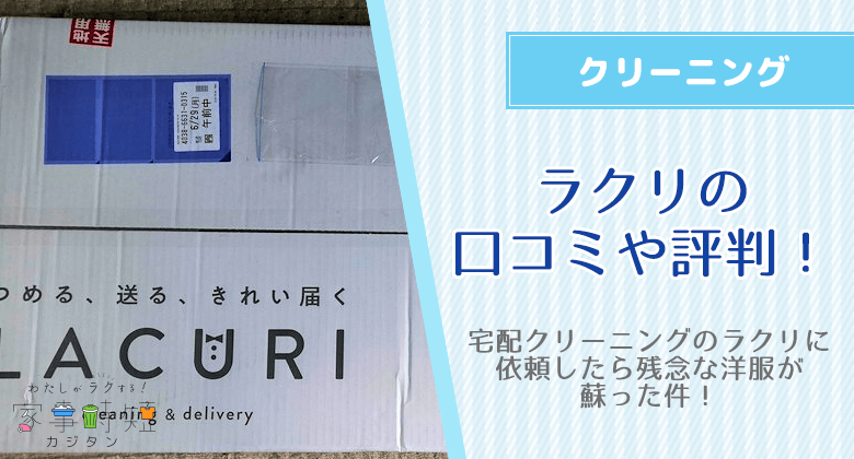 【ラクリ】宅配クリーニングの口コミ評判や料金コスパ！依頼したら残念な洋服が蘇った件！