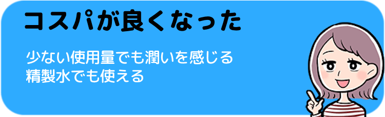 化粧水のコスパが良くなった