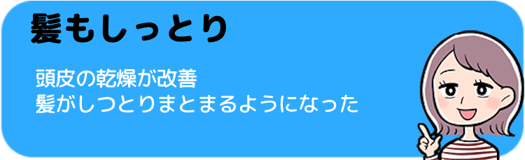 髪の毛がしっとりまとまった