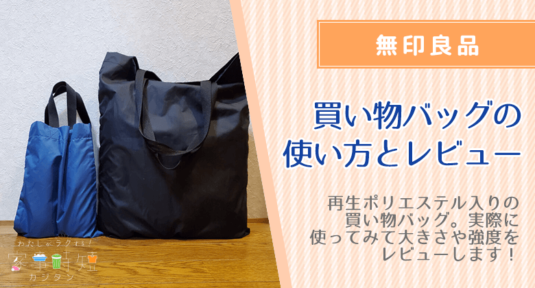 無印良品のエコバッグ【買い物バッグ】 の使い方とレビュー