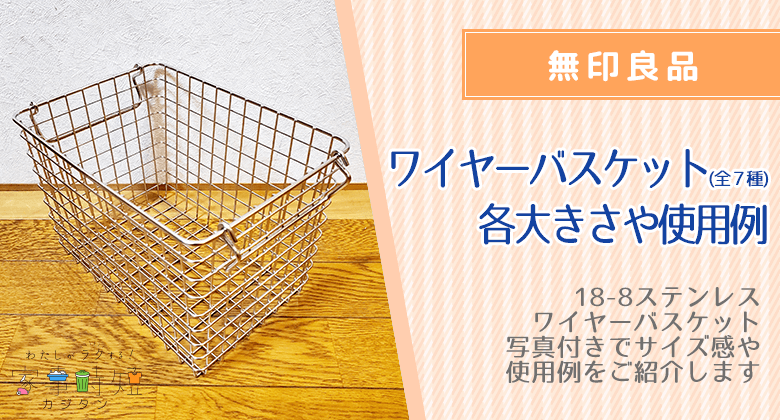 無印良品のワイヤーバスケットの使い方とレビュー