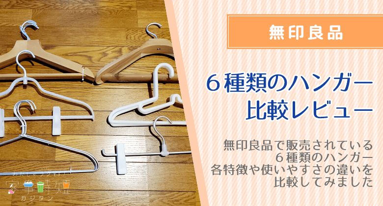 無印良品で販売されている6種類のハンガーを徹底調査！使い勝手と比較レビュー