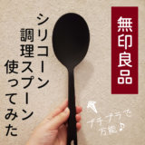 無印良品のシリコーン調理スプーンの使い方とレビュー！匂いや溶けたりしないか？検証