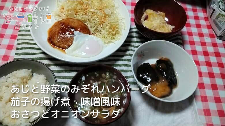 あじと野菜のみぞれハンバーグ 茄子の揚げ煮　味噌風味 おさつとオニオンサラダ