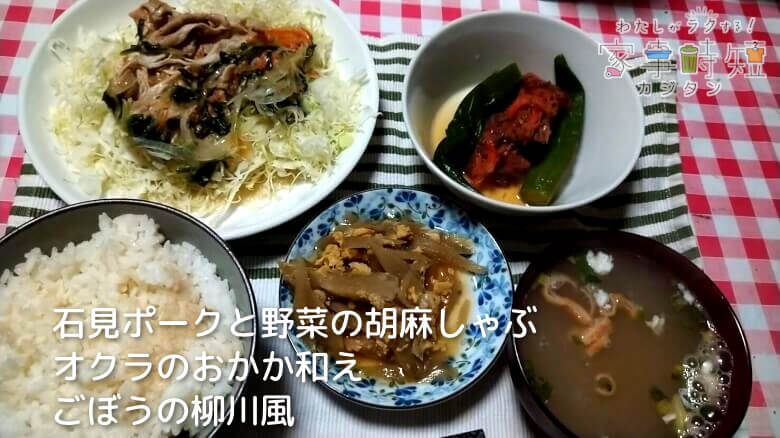 石見ポークと野菜の胡麻しゃぶ オクラのおかか和え ごぼうの柳川風