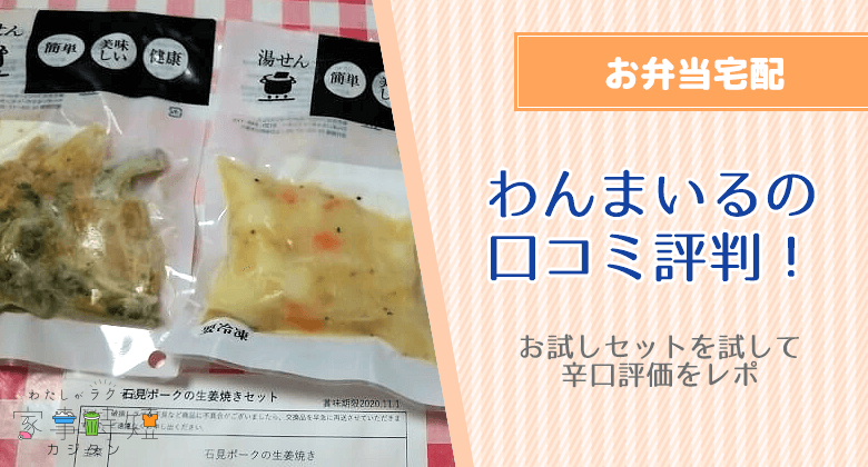 わんまいるの口コミ評判！お試しセットを試して辛口評価をレポ