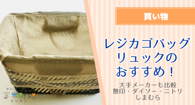 使いやすい（エコバッグ）レジカゴバッグ・リュックのおすすめ13選！大手メーカーも比較【無印・ダイソー・ニトリ・しまむら】