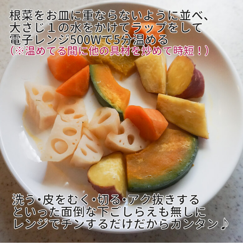 日南鶏肉団子とごろごろ野菜の黒酢あんかけ　根菜を電子レンジでチン