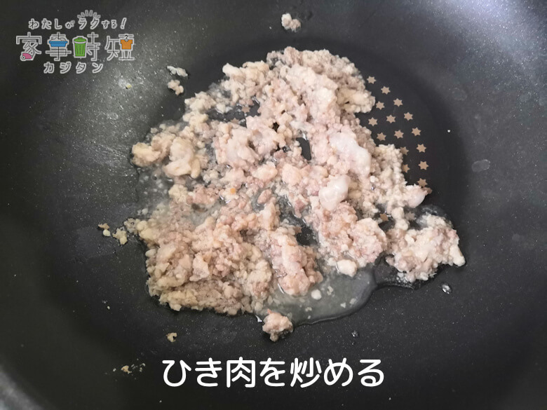 ひき肉を炒める