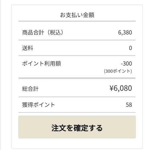 問題がなければ「注文を確定する」