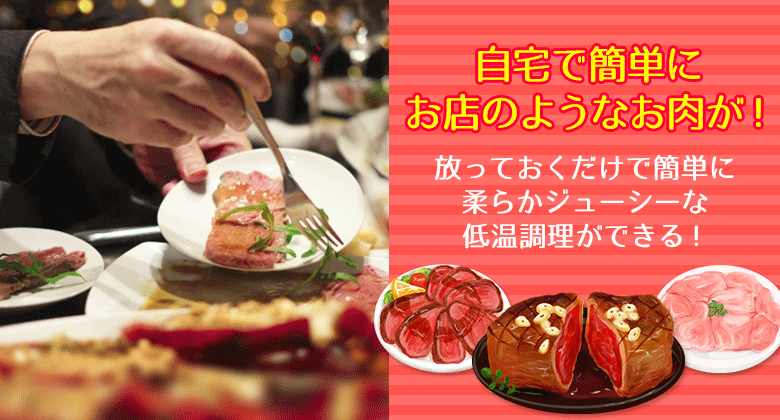 自宅で簡単にお店のようなお肉が！