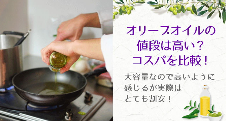 オリーブオイルの値段は高い？コスパを比較！