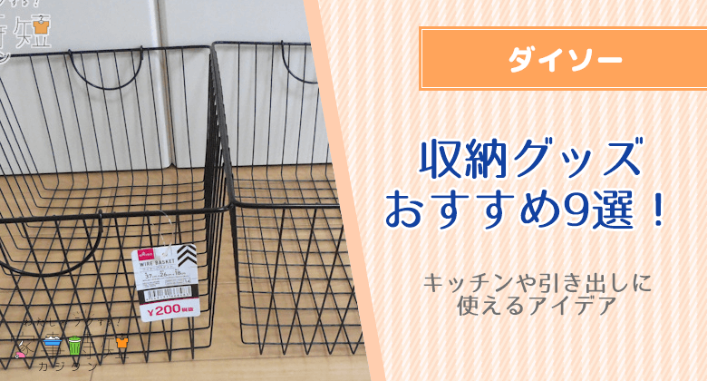 ダイソーの収納グッズ・収納ボックスのおすすめ9選！キッチンや引き出しに使える使えるアイデア