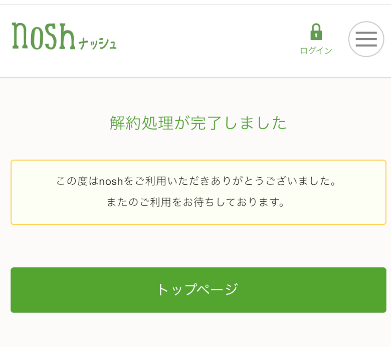 ナッシュ　解約