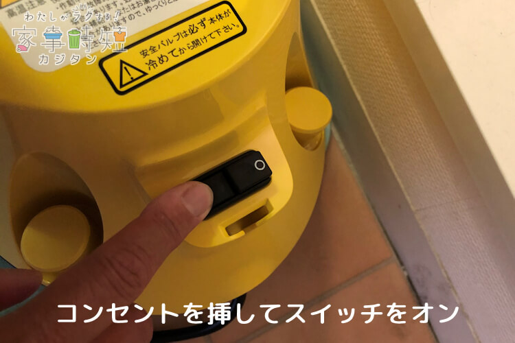 コンセントを挿してスイッチをオン