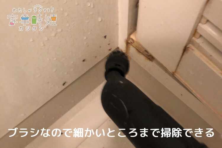 ブラシなので細かいところまで掃除できる