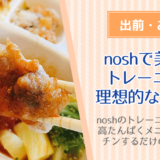 noshで美味しくトレーニング！理想的な筋肉弁当