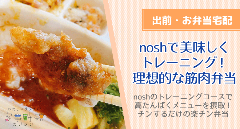 noshで美味しくトレーニング！理想的な筋肉弁当