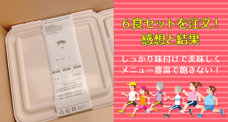 ６食セットを注文！ 感想と結果