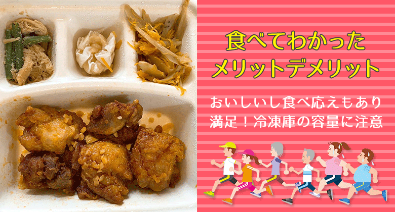 食べてわかったメリットデメリット