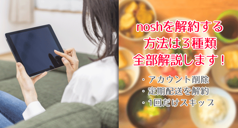 noshを解約する方法は3種類 全部解説します！