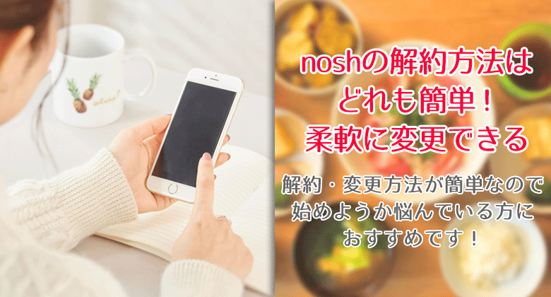 noshの解約方法はどれも簡単！柔軟に変更できる