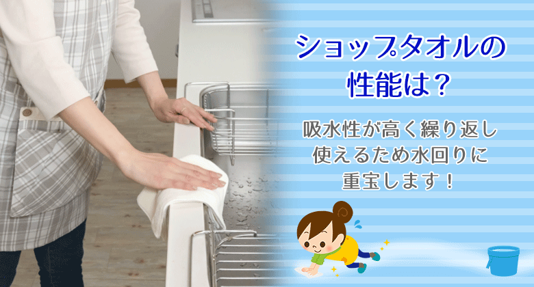 ショップタオルの性能は？