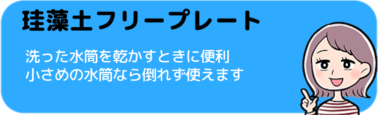 珪藻土フリープレート